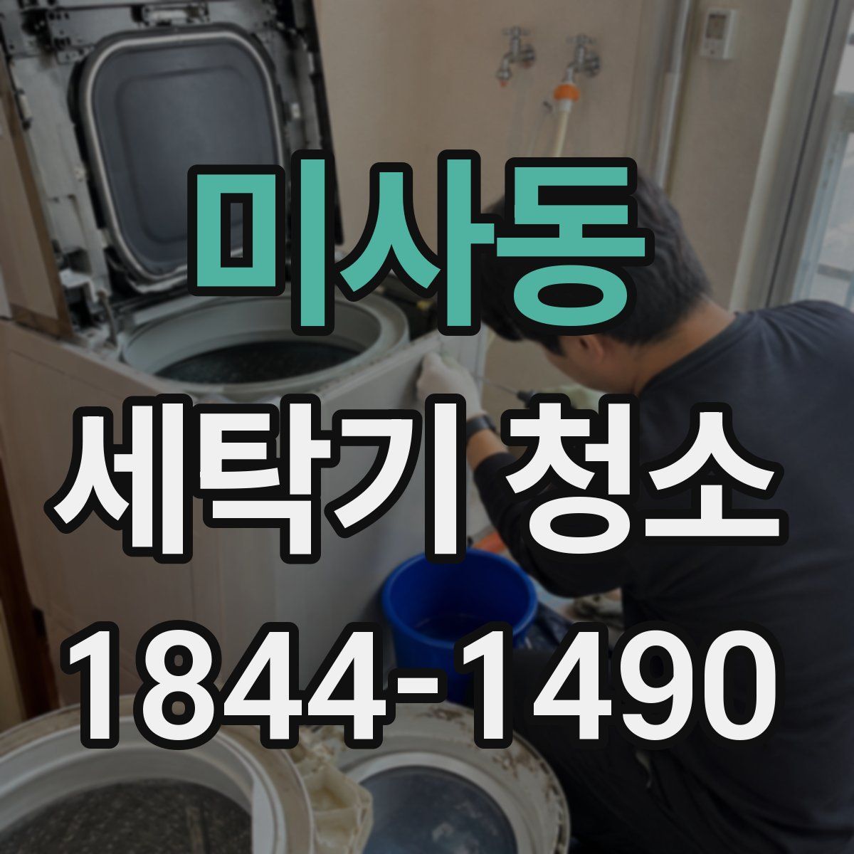 미사동 세탁기 청소