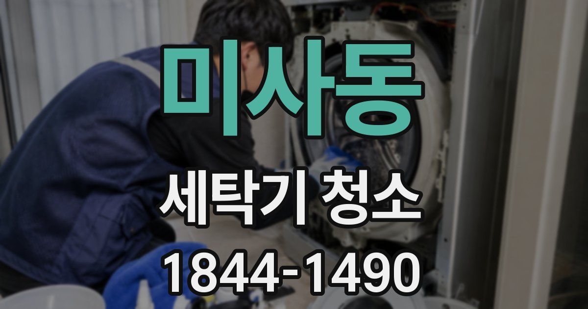 미사동 세탁기 청소