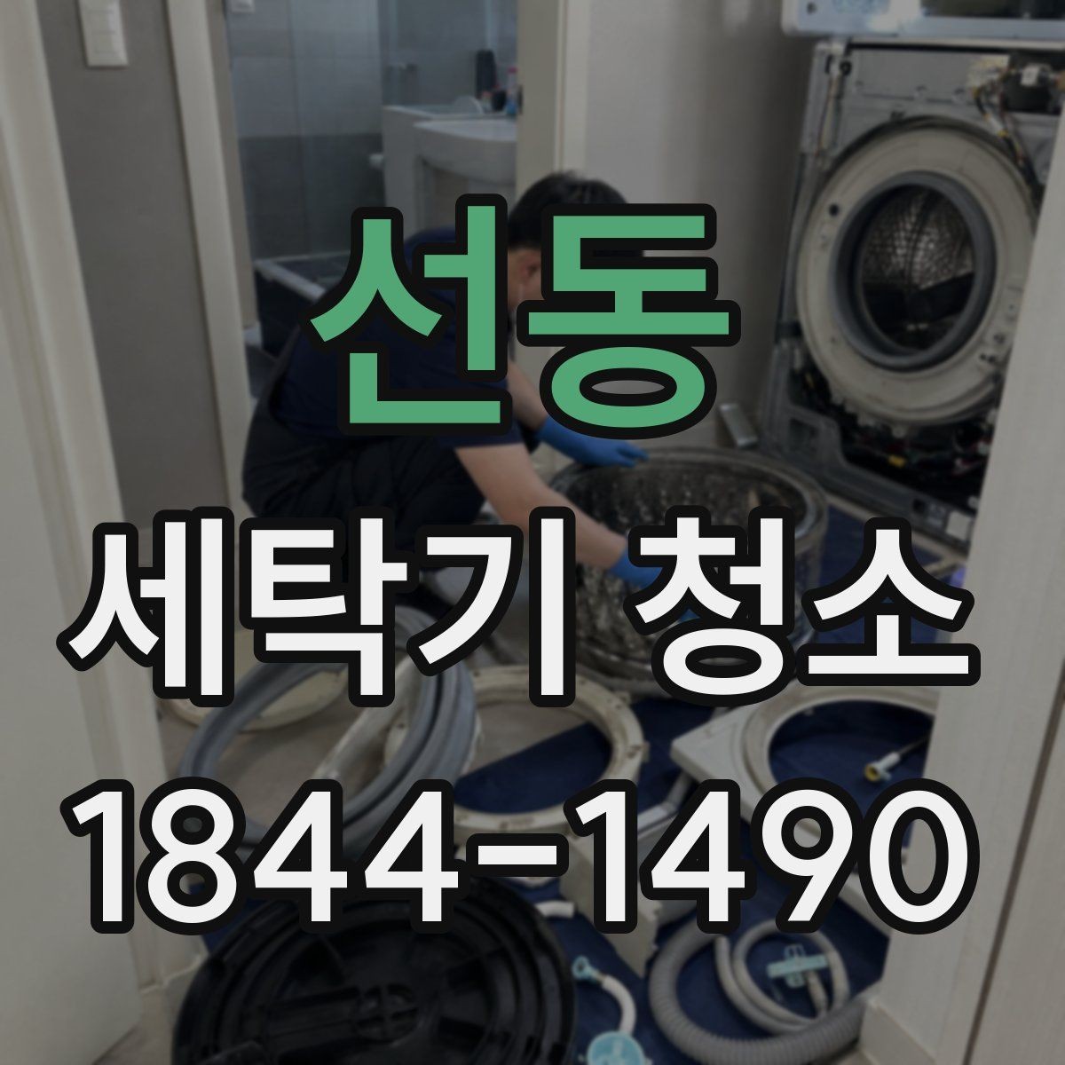 선동 세탁기 청소 후에도 냄새가 남을 때 점검할 곳