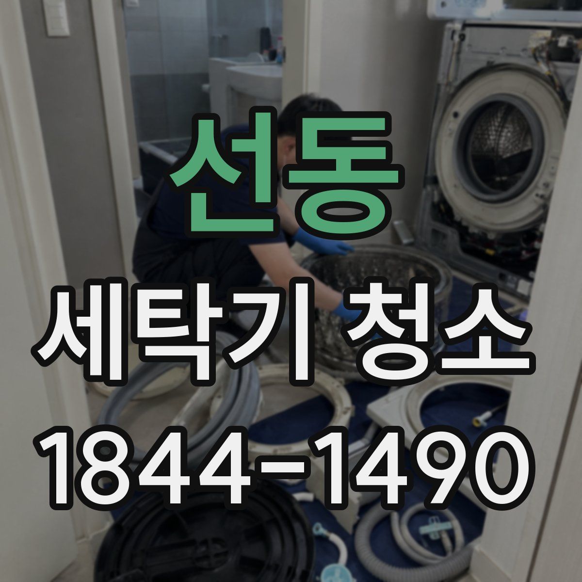선동 세탁기 청소