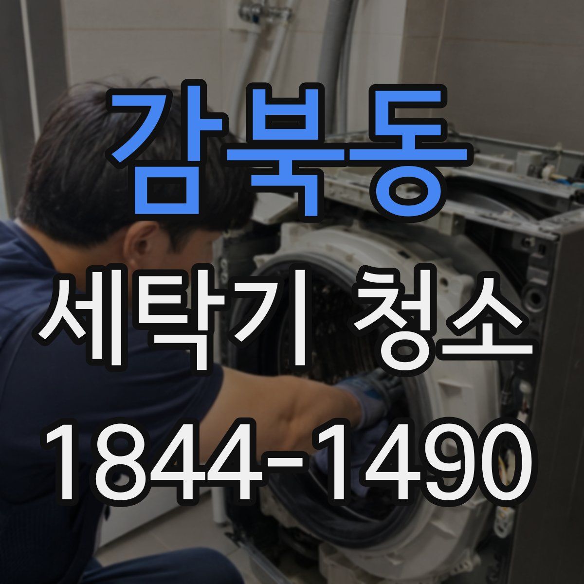 감북동 세탁기 청소