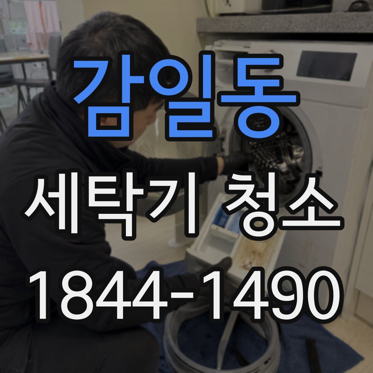 감일동 세탁기 청소