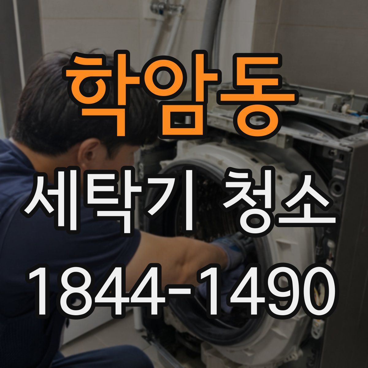 학암동 세탁기 청소