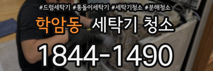 학암동 세탁기 청소