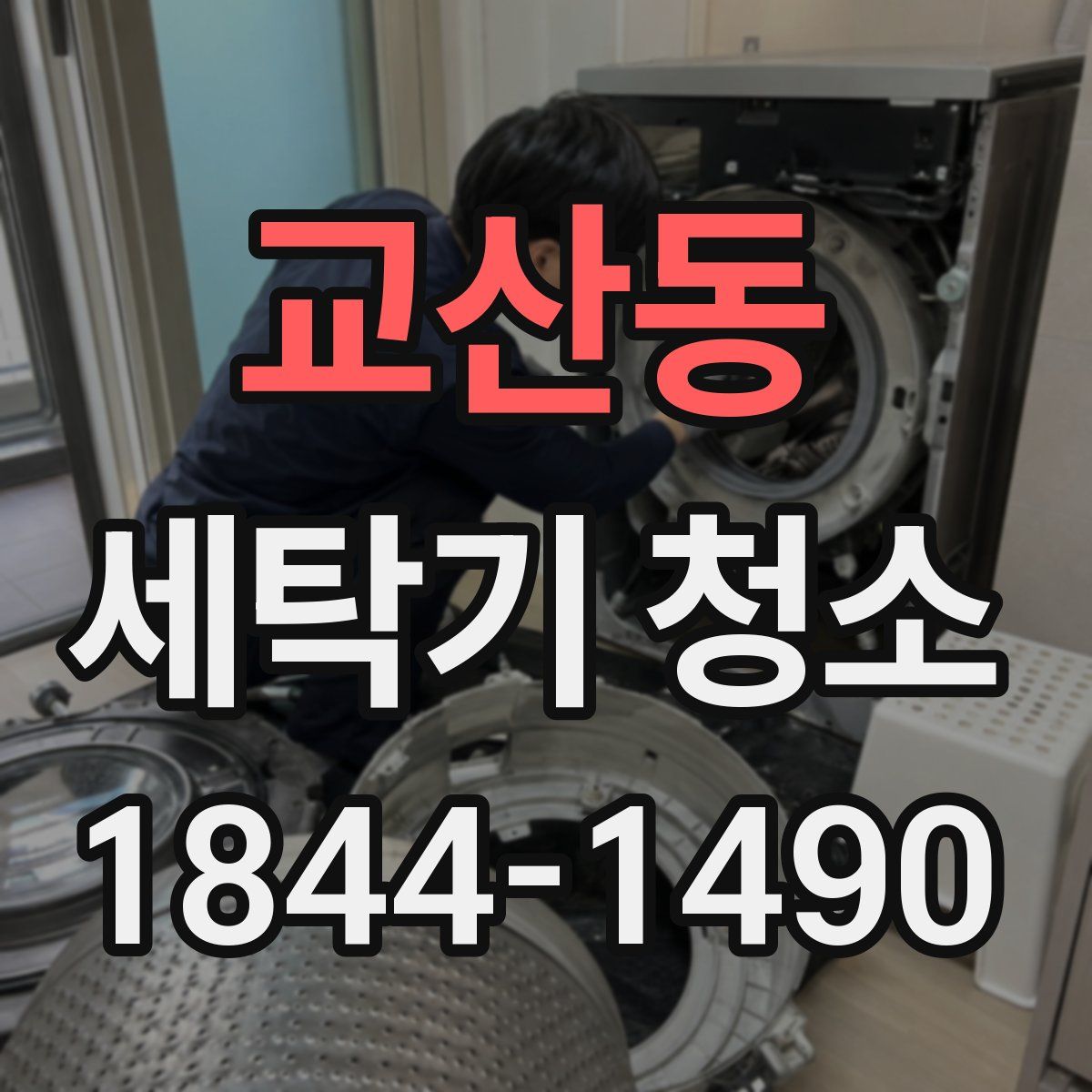 교산동 세탁기 청소