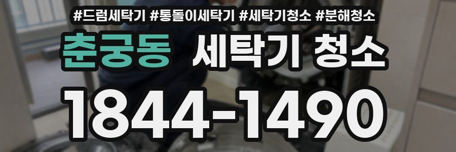 춘궁동 세탁기 청소