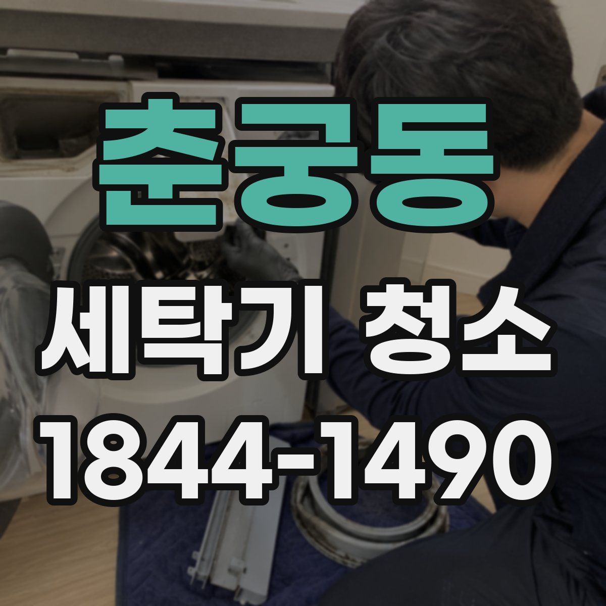춘궁동 세탁기 청소