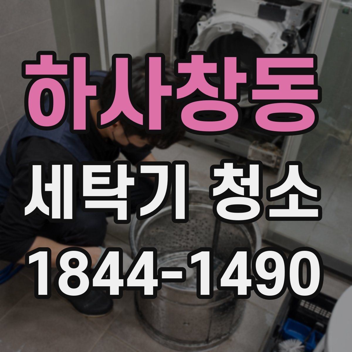 하사창동 세탁기 청소 분해 전 살펴볼 세제통과 패킹 상태