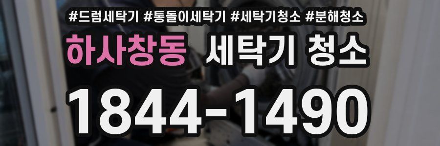 하사창동 세탁기 청소