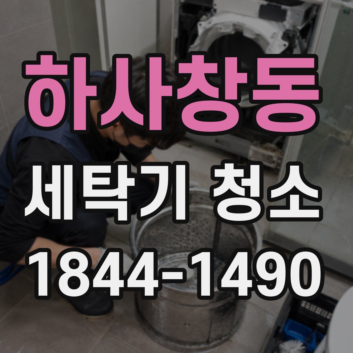 하사창동 세탁기 청소