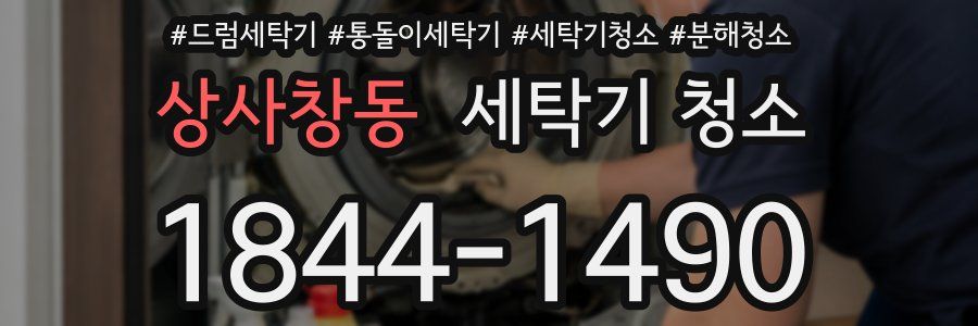 상사창동 세탁기 청소