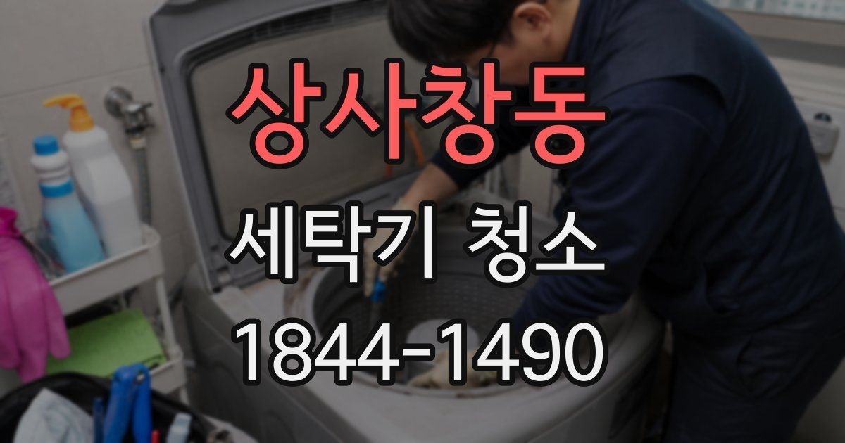 상사창동 세탁기 청소