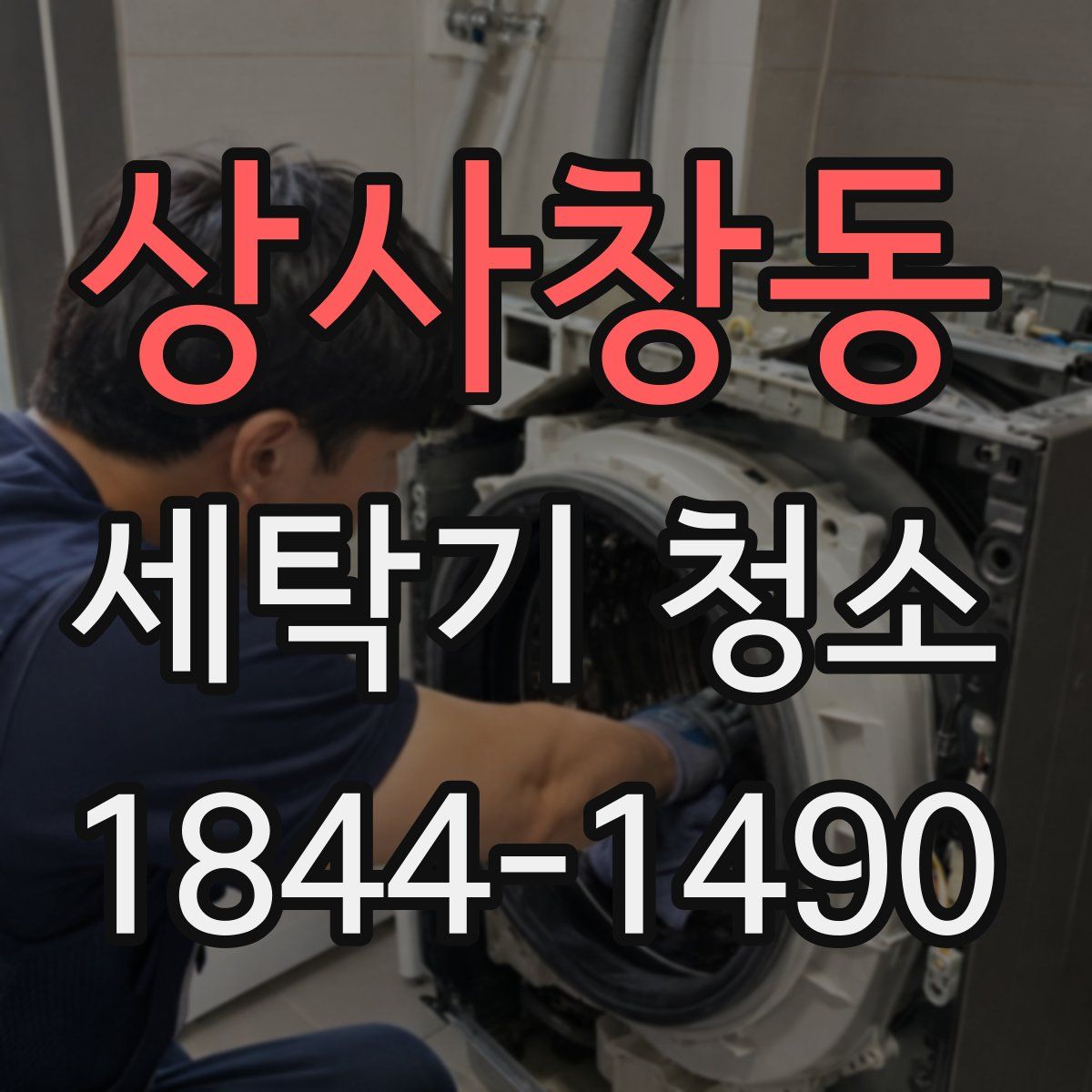 상사창동 세탁기 청소