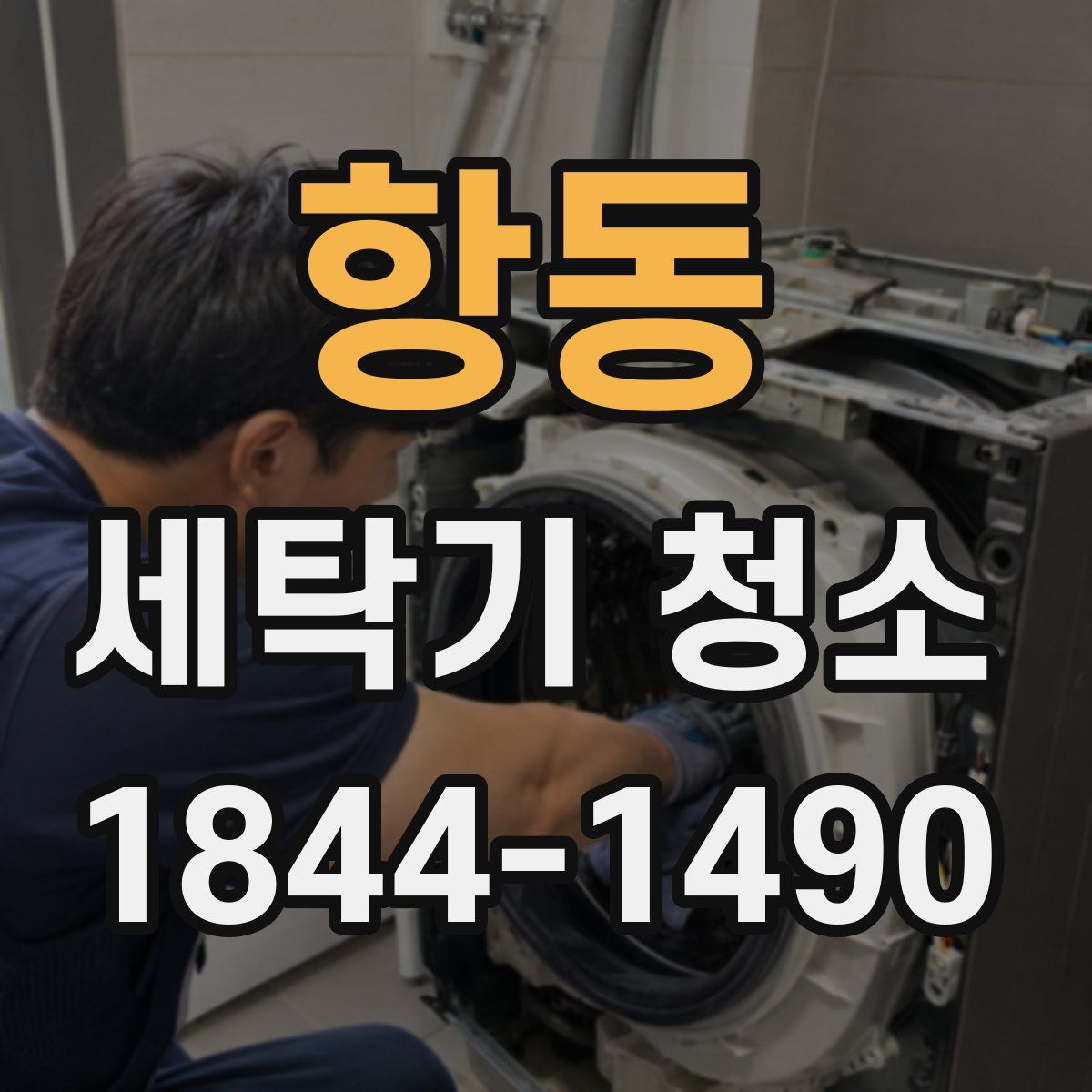 항동 세탁기 청소