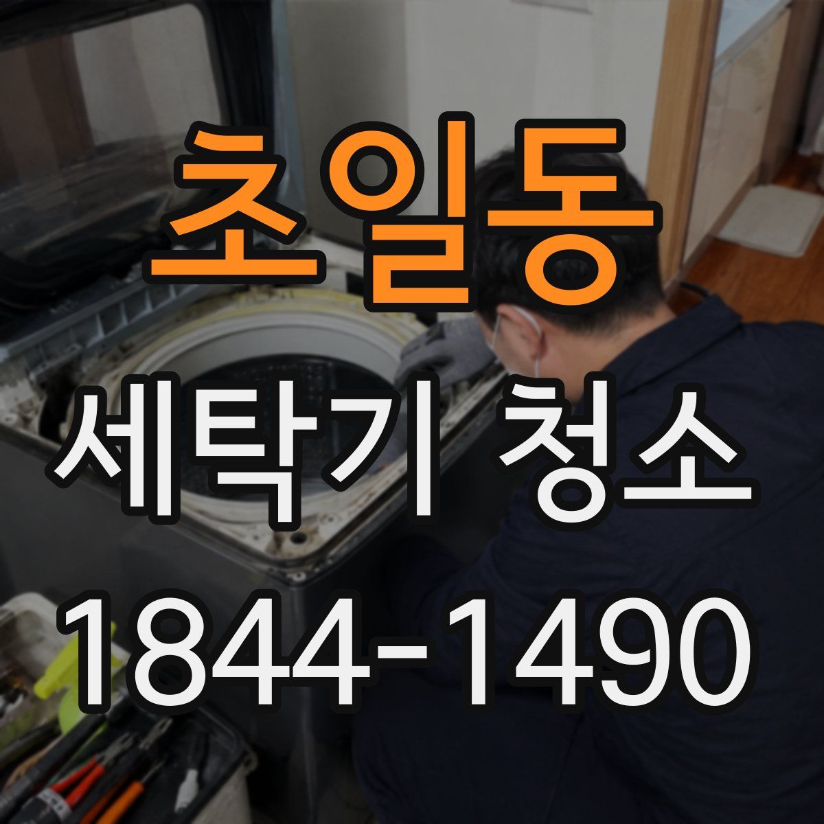 초일동 세탁기 청소