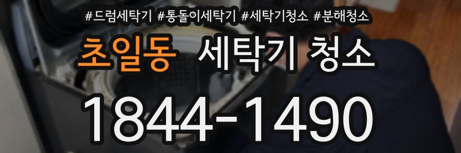 초일동 세탁기 청소