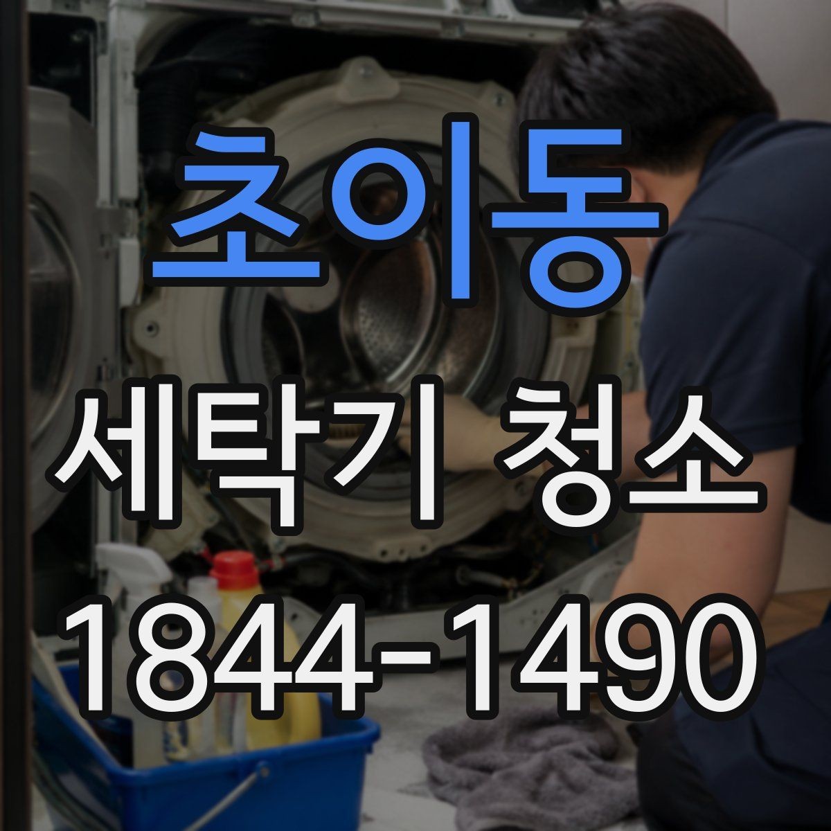 초이동 세탁기 청소 장기간 비워둔 뒤 다시 쓰기 전 준비 사항