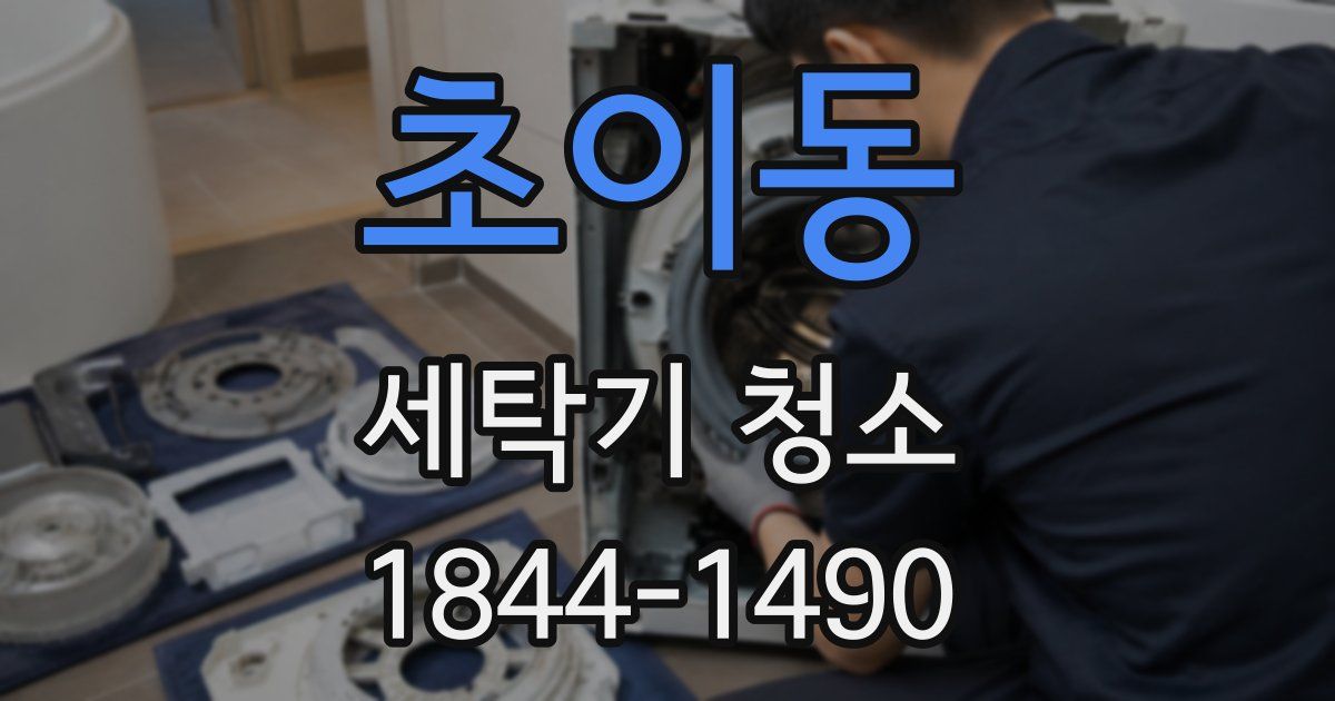 초이동 세탁기 청소