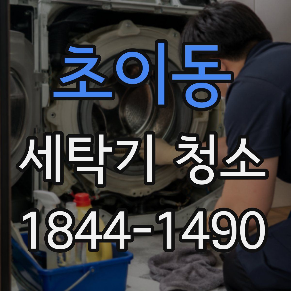 초이동 세탁기 청소
