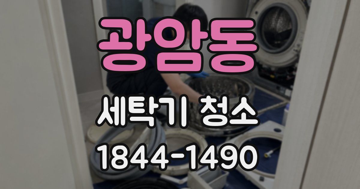 광암동 세탁기 청소