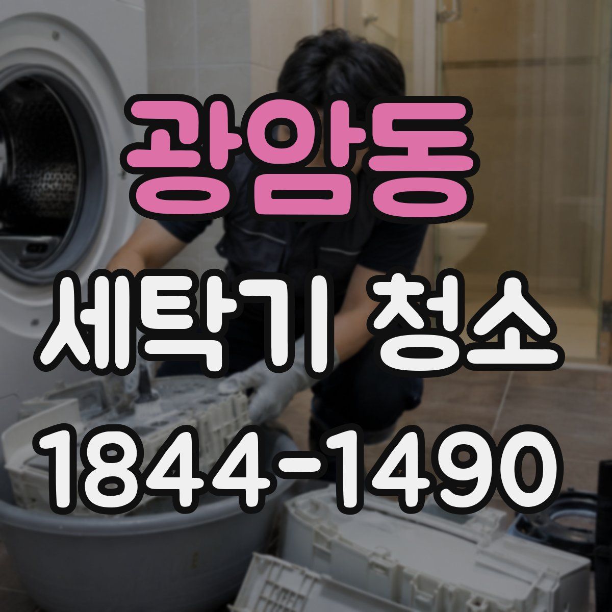 광암동 세탁기 청소
