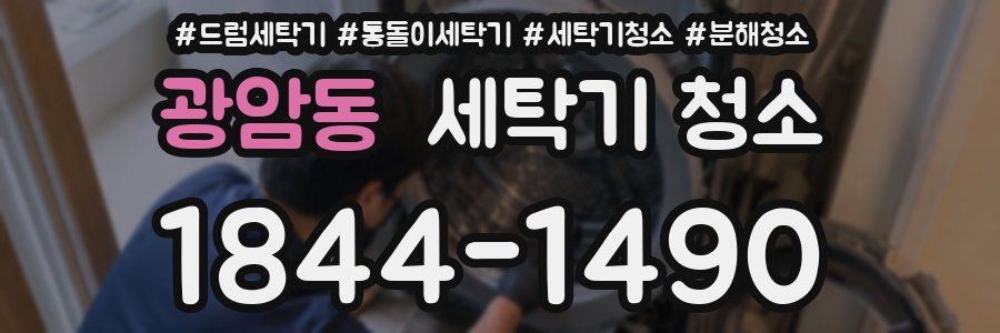 광암동 세탁기 청소