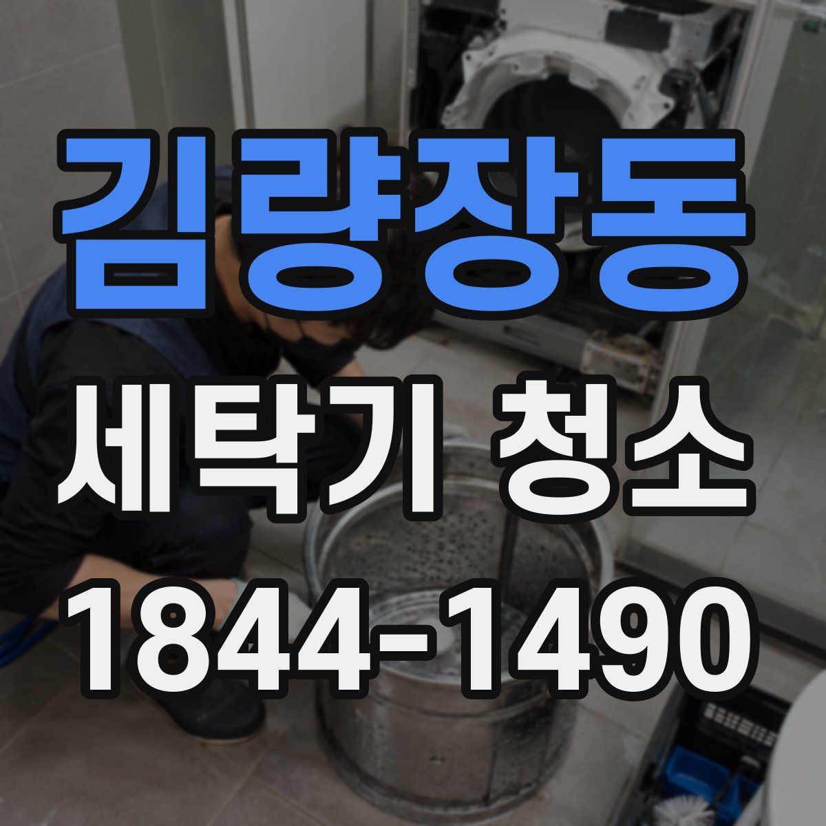 김량장동 세탁기 청소