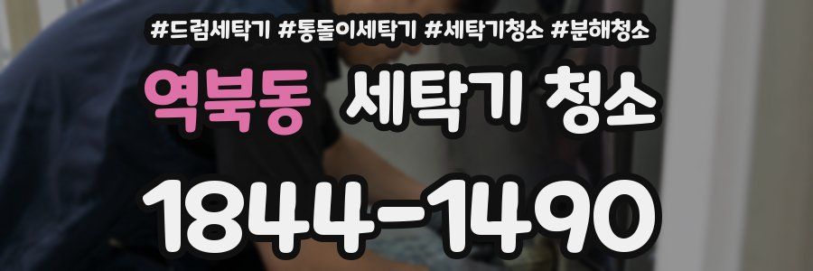 역북동 세탁기 청소