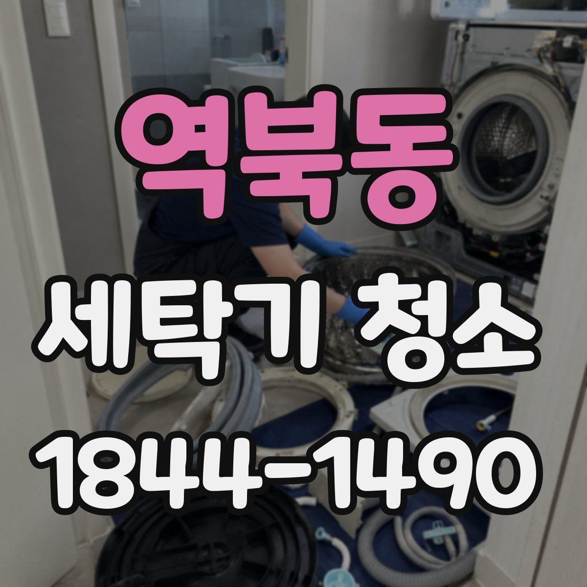 역북동 세탁기 청소