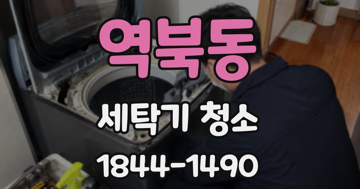 역북동 세탁기 청소