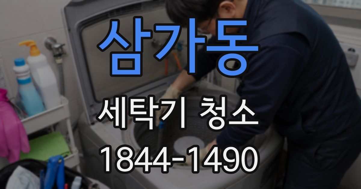 삼가동 세탁기 청소