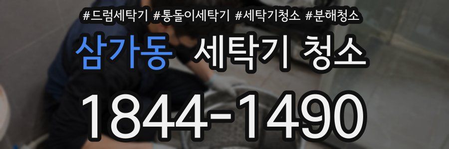 삼가동 세탁기 청소