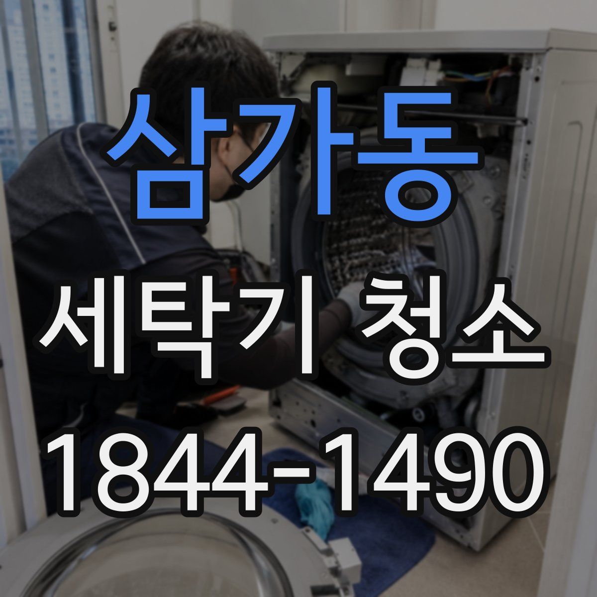 삼가동 세탁기 청소