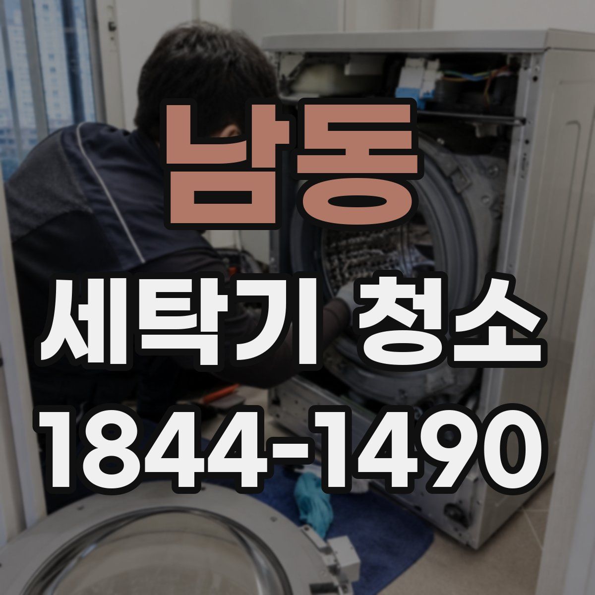 남동 세탁기 청소
