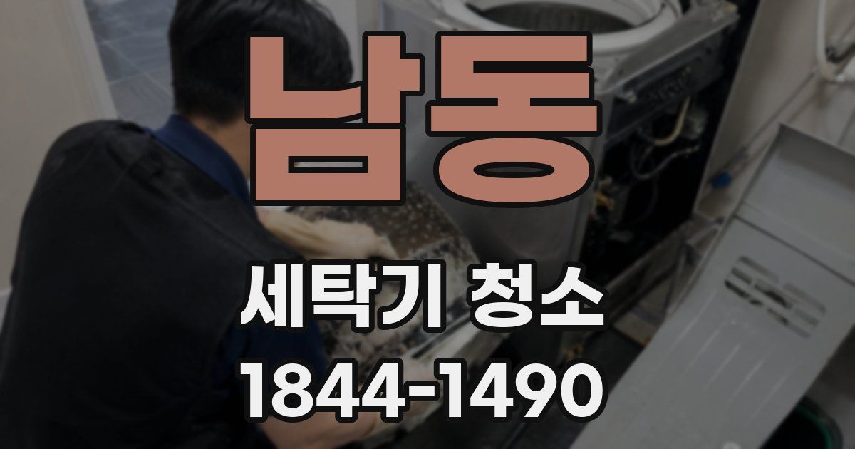 남동 세탁기 청소