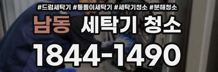 남동 세탁기 청소