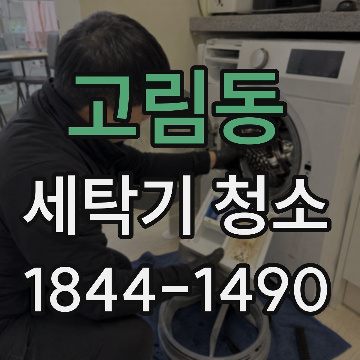 고림동 세탁기 청소