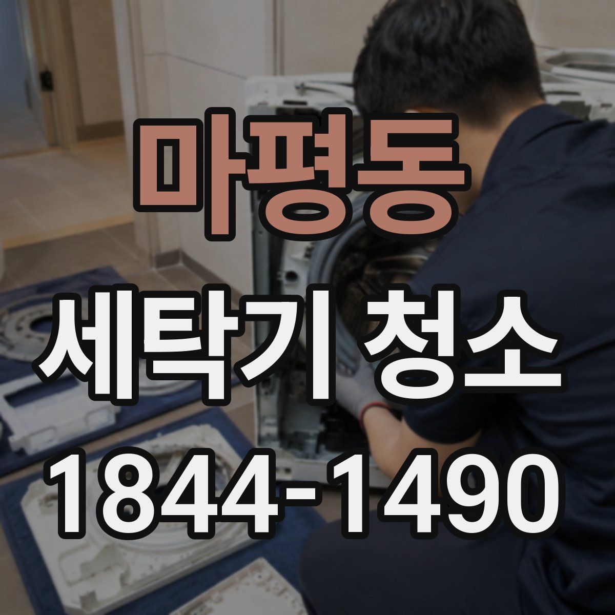 마평동 세탁기 청소