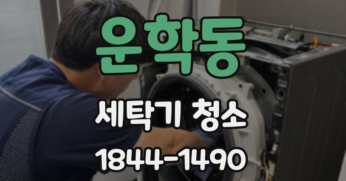 운학동 세탁기 청소