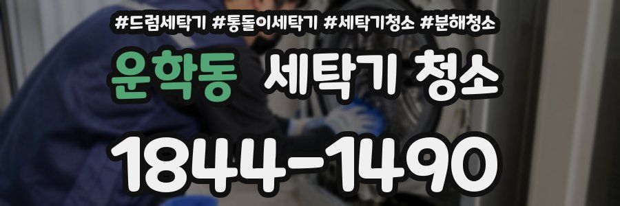 운학동 세탁기 청소