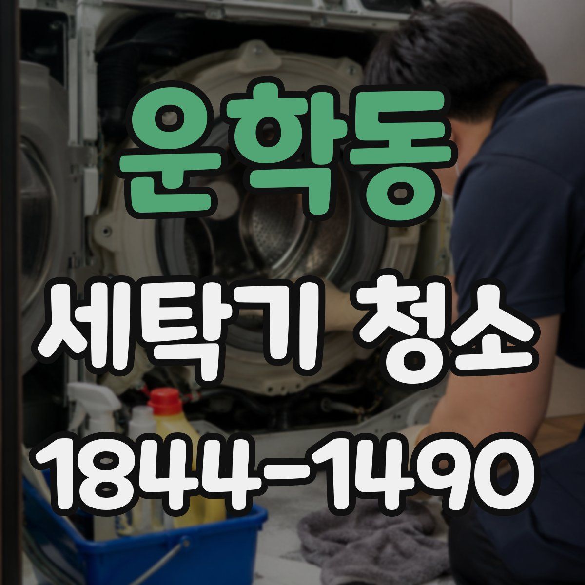 운학동 세탁기 청소