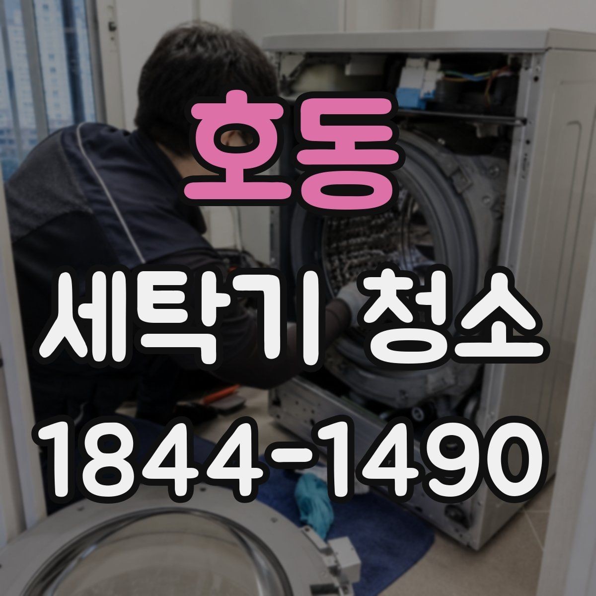 호동 세탁기 청소 세제 찌꺼기가 남기 쉬운 구간 정리
