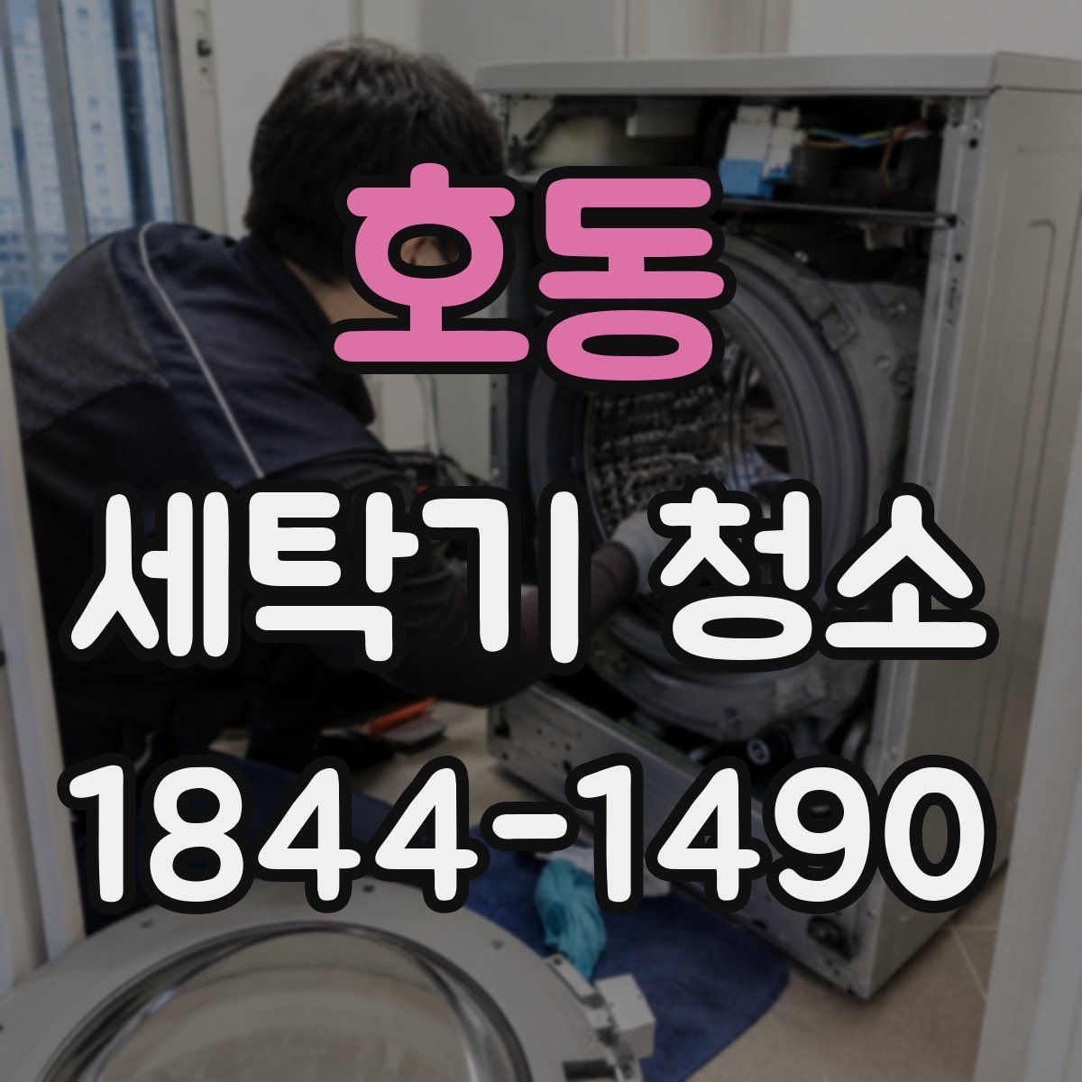 호동 세탁기 청소