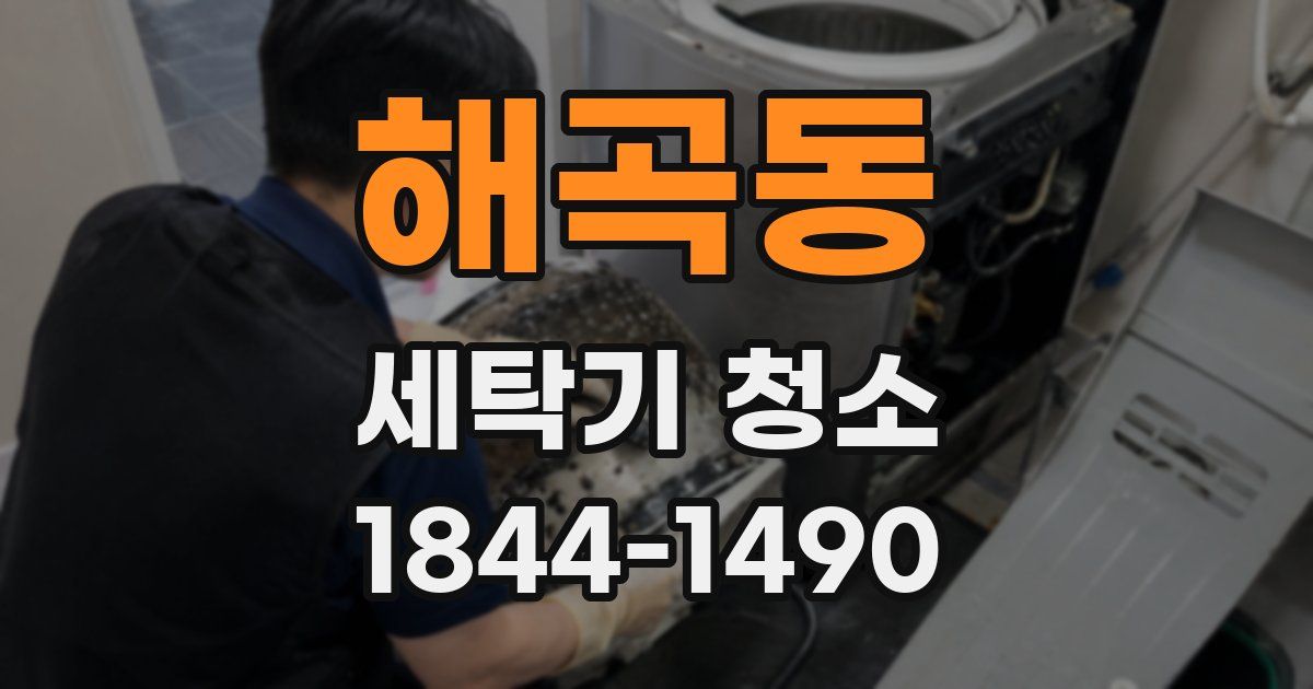 해곡동 세탁기 청소
