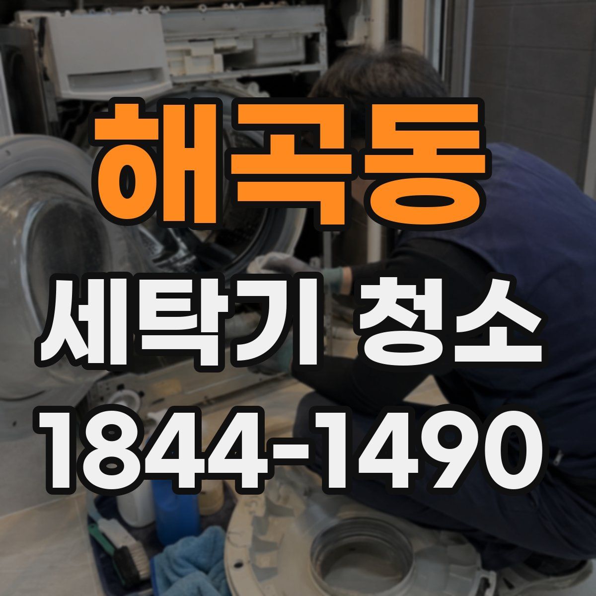 해곡동 세탁기 청소