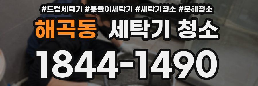 해곡동 세탁기 청소