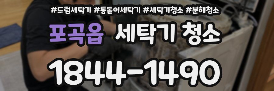 포곡읍 세탁기 청소
