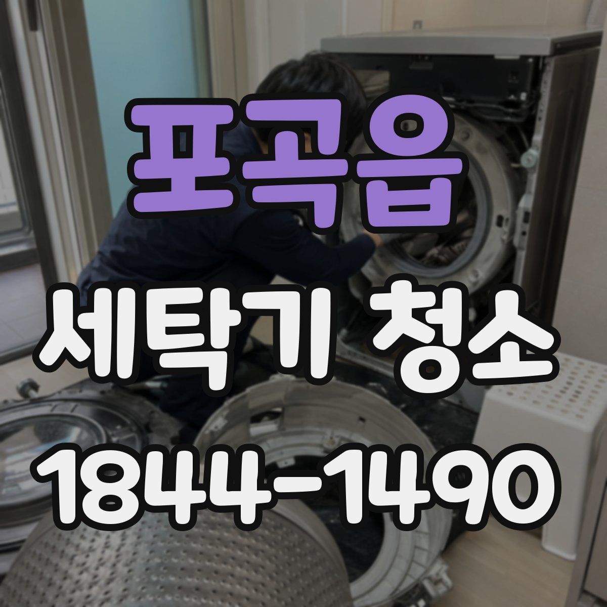 포곡읍 세탁기 청소