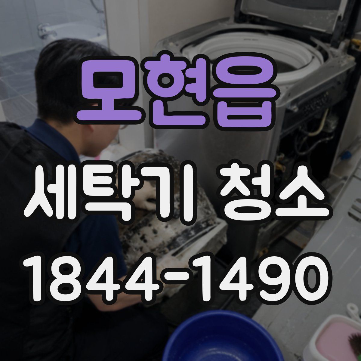 모현읍 세탁기 청소