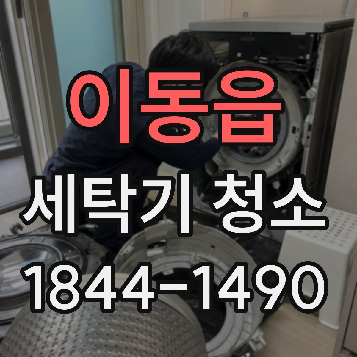 이동읍 세탁기 청소